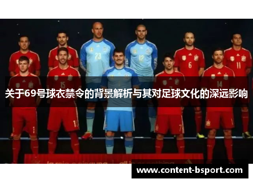 关于69号球衣禁令的背景解析与其对足球文化的深远影响