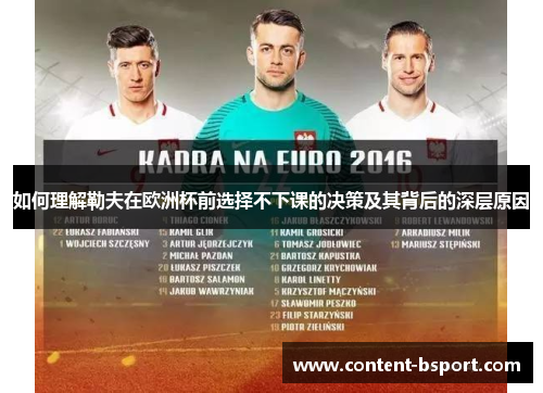 如何理解勒夫在欧洲杯前选择不下课的决策及其背后的深层原因