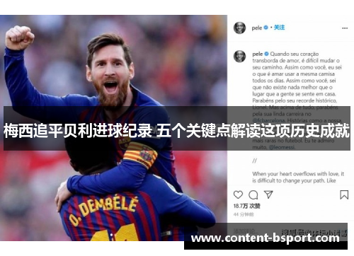 梅西追平贝利进球纪录 五个关键点解读这项历史成就