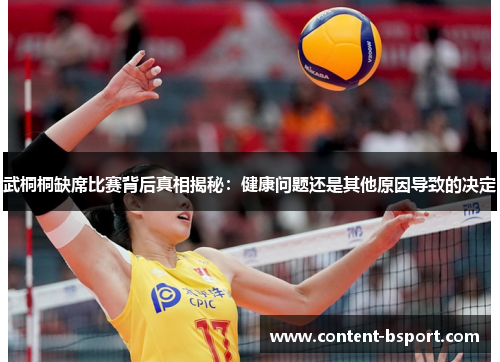 武桐桐缺席比赛背后真相揭秘:健康问题还是其他原因导致的决定 武桐桐缺席比赛背后真相揭秘:健康问题还是其他原因导致的决定