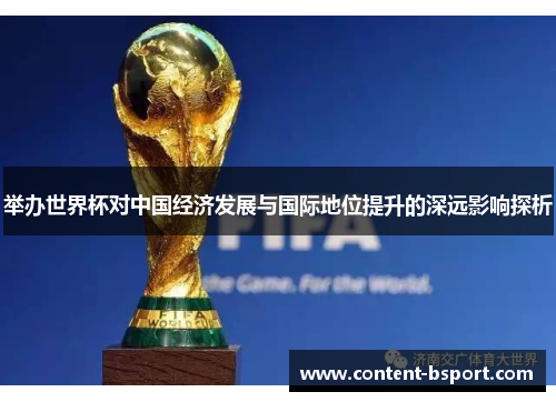 举办世界杯对中国经济发展与国际地位提升的深远影响探析