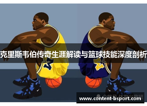 克里斯韦伯传奇生涯解读与篮球技能深度剖析