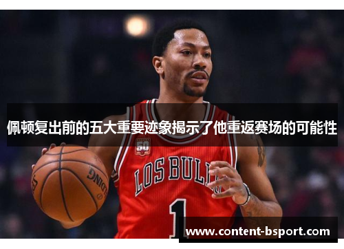 佩顿复出前的五大重要迹象揭示了他重返赛场的可能性