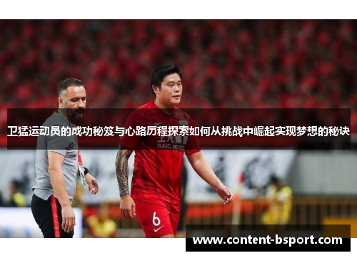 卫猛运动员的成功秘笈与心路历程探索如何从挑战中崛起实现梦想的秘诀