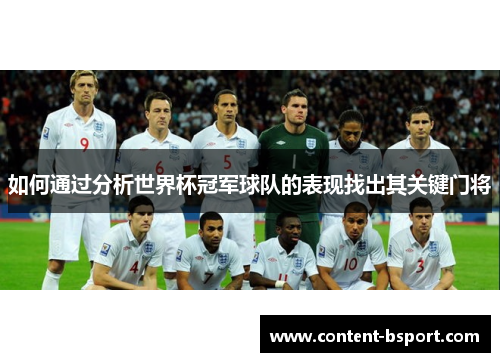 如何通过分析世界杯冠军球队的表现找出其关键门将