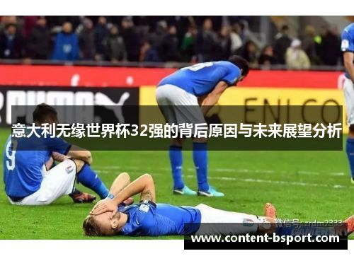 意大利无缘世界杯32强的背后原因与未来展望分析