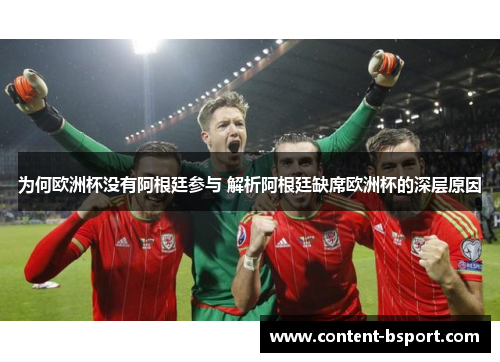 为何欧洲杯没有阿根廷参与 解析阿根廷缺席欧洲杯的深层原因
