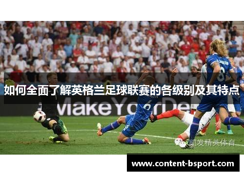 如何全面了解英格兰足球联赛的各级别及其特点