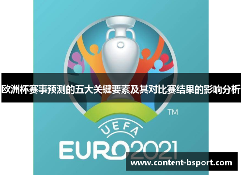 欧洲杯赛事预测的五大关键要素及其对比赛结果的影响分析