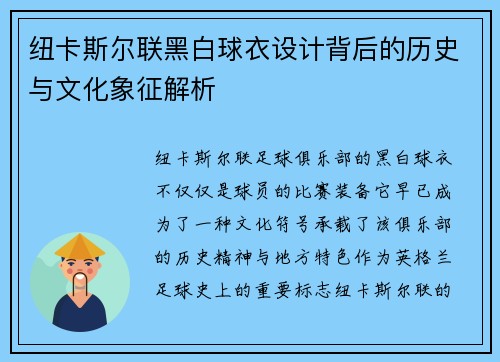 纽卡斯尔联黑白球衣设计背后的历史与文化象征解析 纽卡斯尔联黑白球衣设计背后的历史与文化象征解析