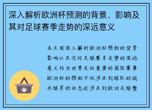 深入解析欧洲杯预测的背景、影响及其对足球赛季走势的深远意义
