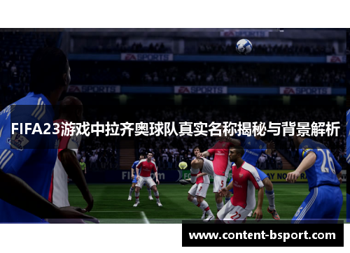 FIFA23游戏中拉齐奥球队真实名称揭秘与背景解析