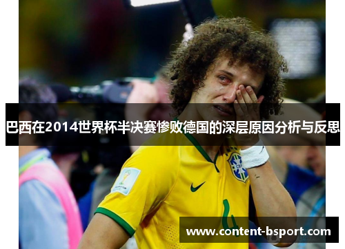 巴西在2014世界杯半决赛惨败德国的深层原因分析与反思