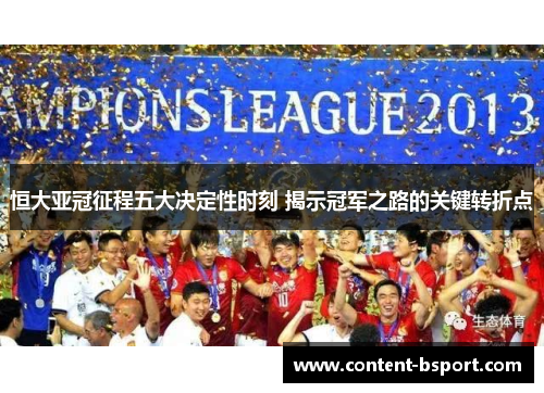 恒大亚冠征程五大决定性时刻 揭示冠军之路的关键转折点