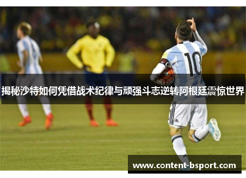 揭秘沙特如何凭借战术纪律与顽强斗志逆转阿根廷震惊世界