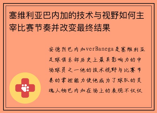 塞维利亚巴内加的技术与视野如何主宰比赛节奏并改变最终结果 塞维利亚巴内加的技术与视野如何主宰比赛节奏并改变最终结果
