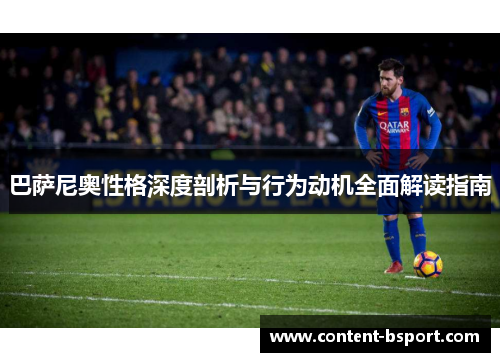 巴萨尼奥性格深度剖析与行为动机全面解读指南