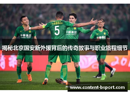 揭秘北京国安新外援背后的传奇故事与职业旅程细节