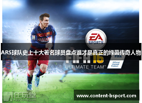 ARS球队史上十大著名球员盘点谁才是真正的绿茵传奇人物