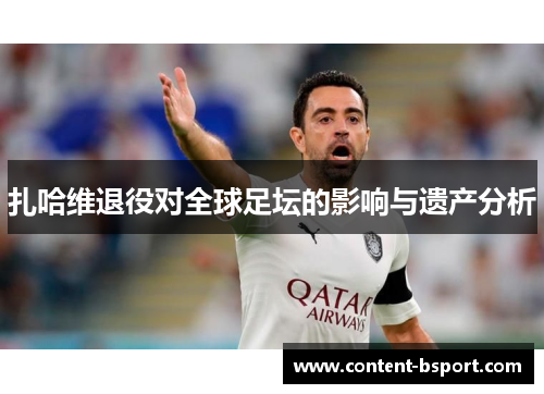 扎哈维退役对全球足坛的影响与遗产分析