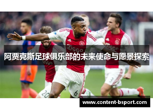 阿贾克斯足球俱乐部的未来使命与愿景探索