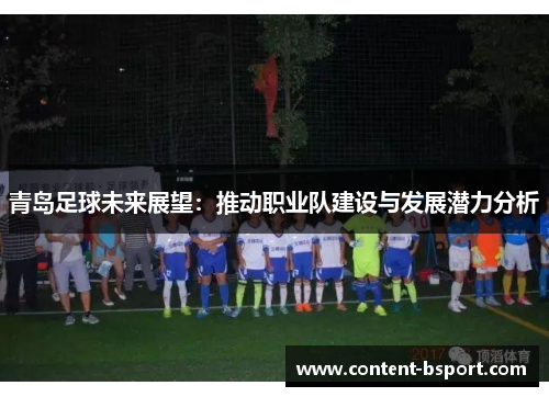 青岛足球未来展望：推动职业队建设与发展潜力分析