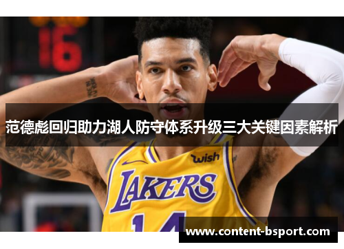 范德彪回归助力湖人防守体系升级三大关键因素解析