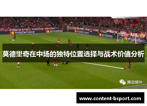 莫德里奇在中场的独特位置选择与战术价值分析