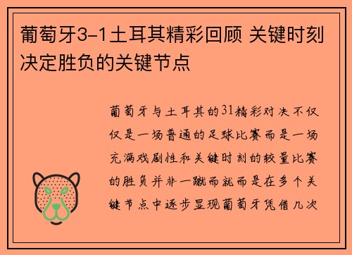 葡萄牙3-1土耳其精彩回顾 关键时刻决定胜负的关键节点 葡萄牙3-1土耳其精彩回顾 关键时刻决定胜负的关键节点