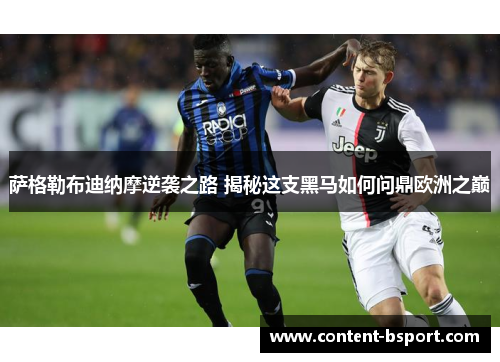 萨格勒布迪纳摩逆袭之路 揭秘这支黑马如何问鼎欧洲之巅