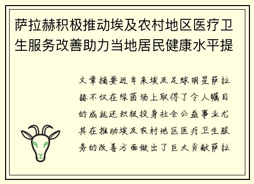 萨拉赫积极推动埃及农村地区医疗卫生服务改善助力当地居民健康水平提升