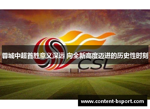 蓉城中超首胜意义深远 向全新高度迈进的历史性时刻