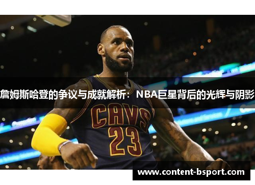 詹姆斯哈登的争议与成就解析：NBA巨星背后的光辉与阴影