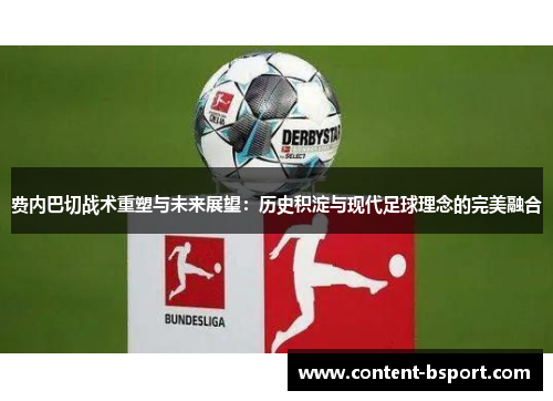 费内巴切战术重塑与未来展望：历史积淀与现代足球理念的完美融合