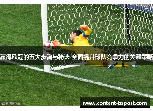 赢得欧冠的五大步骤与秘诀 全面提升球队竞争力的关键策略