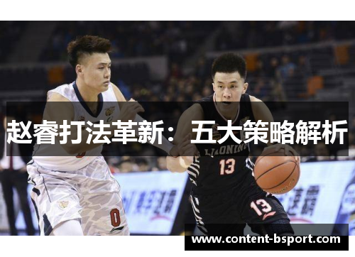 赵睿打法革新：五大策略解析