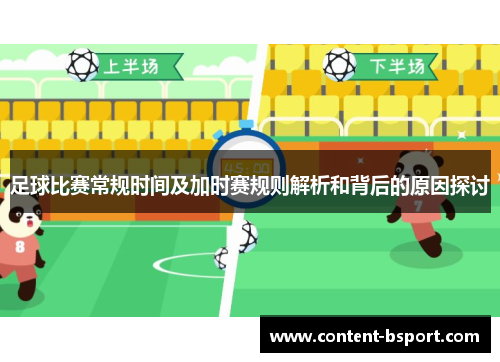 足球比赛常规时间及加时赛规则解析和背后的原因探讨