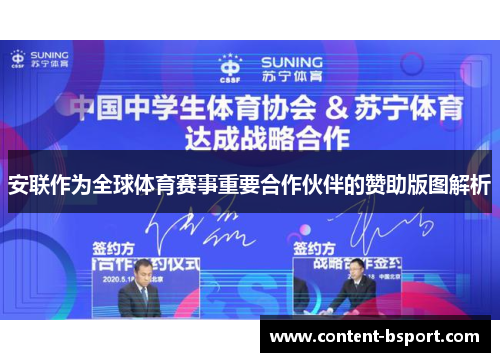 安联作为全球体育赛事重要合作伙伴的赞助版图解析 安联作为全球体育赛事重要合作伙伴的赞助版图解析