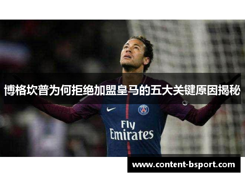 博格坎普为何拒绝加盟皇马的五大关键原因揭秘