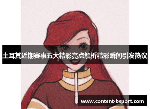 土耳其近期赛事五大精彩亮点解析精彩瞬间引发热议 土耳其近期赛事五大精彩亮点解析精彩瞬间引发热议