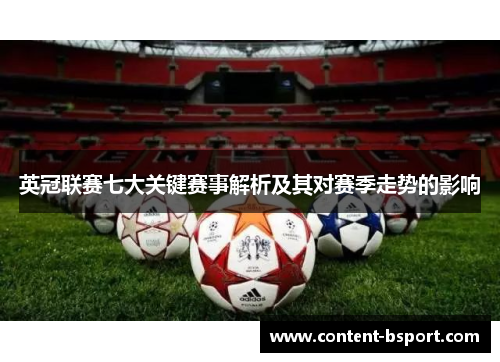 英冠联赛七大关键赛事解析及其对赛季走势的影响