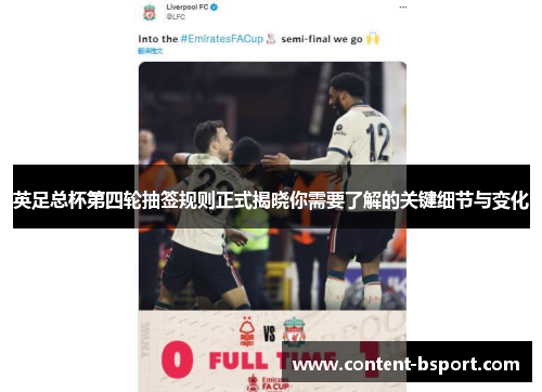 英足总杯第四轮抽签规则正式揭晓你需要了解的关键细节与变化