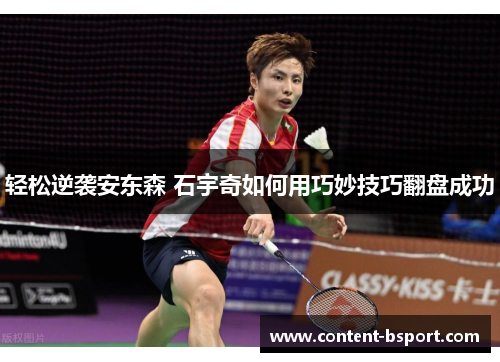 轻松逆袭安东森 石宇奇如何用巧妙技巧翻盘成功