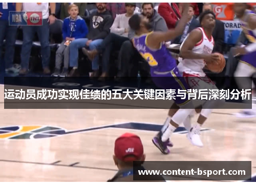 运动员成功实现佳绩的五大关键因素与背后深刻分析