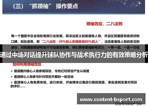通过中场对话提升球队协作与战术执行力的有效策略分析 通过中场对话提升球队协作与战术执行力的有效策略分析