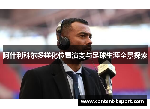 阿什利科尔多样化位置演变与足球生涯全景探索