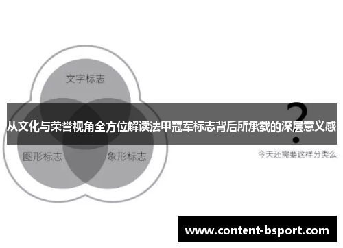 从文化与荣誉视角全方位解读法甲冠军标志背后所承载的深层意义感 从文化与荣誉视角全方位解读法甲冠军标志背后所承载的深层意义感