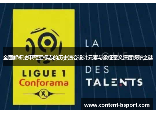 全面解析法甲冠军标志的历史演变设计元素与象征意义深度探秘之谜