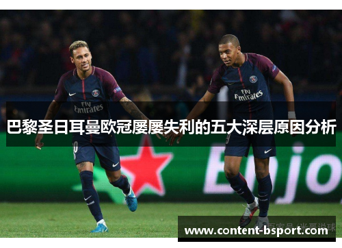 巴黎圣日耳曼欧冠屡屡失利的五大深层原因分析