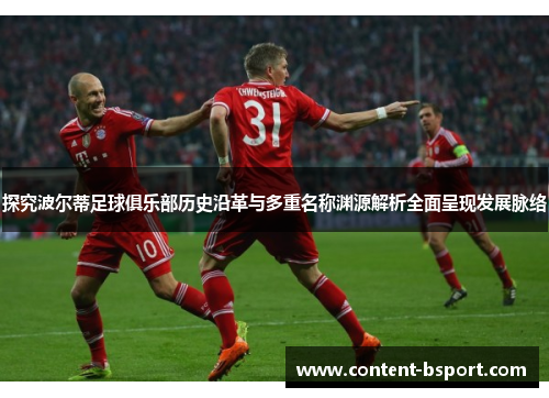 探究波尔蒂足球俱乐部历史沿革与多重名称渊源解析全面呈现发展脉络 探究波尔蒂足球俱乐部历史沿革与多重名称渊源解析全面呈现发展脉络